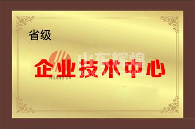 山东辉煌通信科技有限公司成功被认定为省级企业技术中心